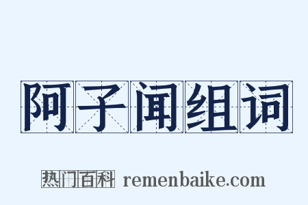 阿子闻组词是什么意思的图片